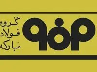 اطلاعیه جدید مدیریت ارتباطات گروه فولاد مبارکه