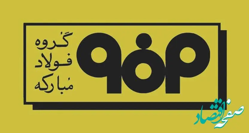 اطلاعیه جدید مدیریت ارتباطات گروه فولاد مبارکه