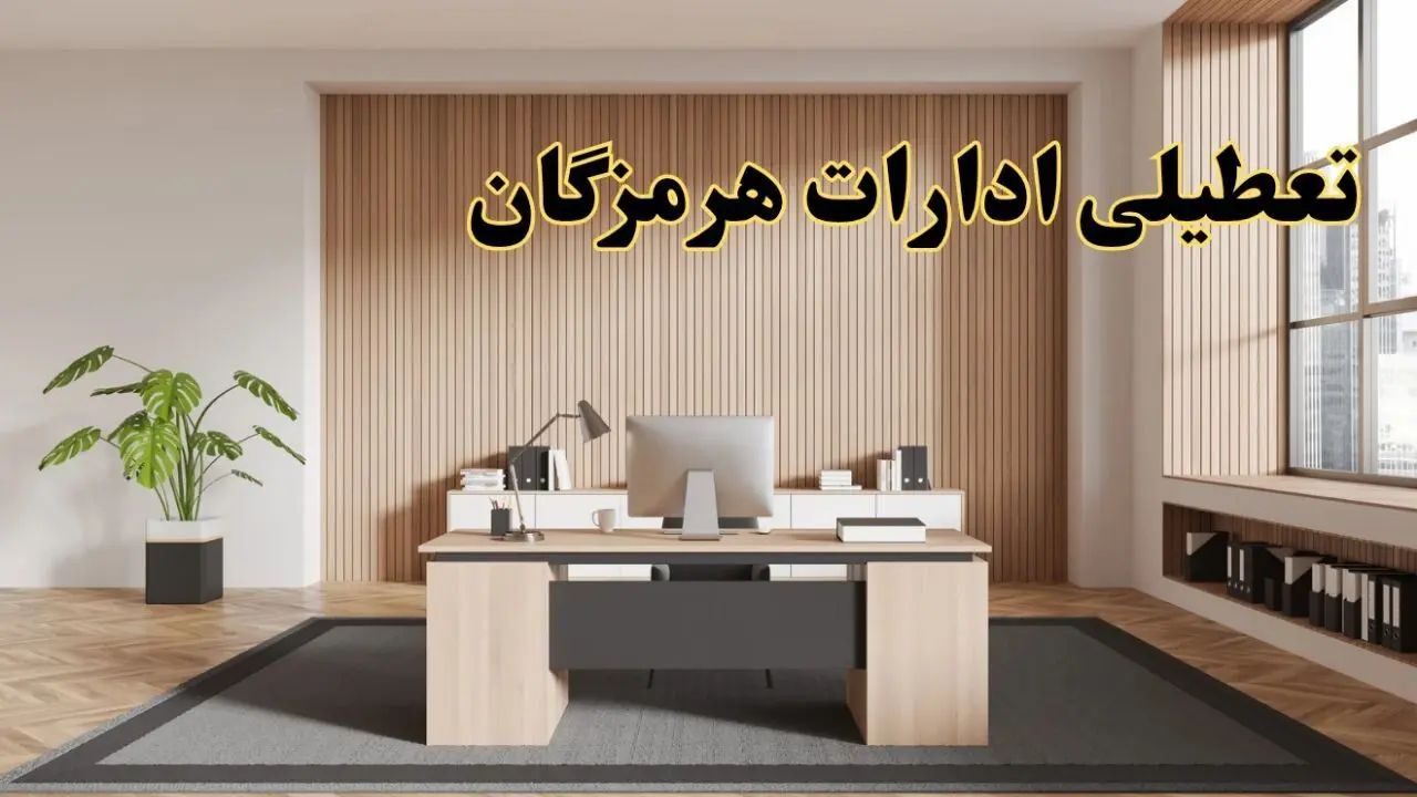 تعطیلی ادارات هرمزگان سه شنبه ۳۰ بهمن ماه ۱۴۰۳ / اخبار تعطیلی ادارات بندرعباس فردا سه شنبه ۳۰ بهمن ۱۴۰۳