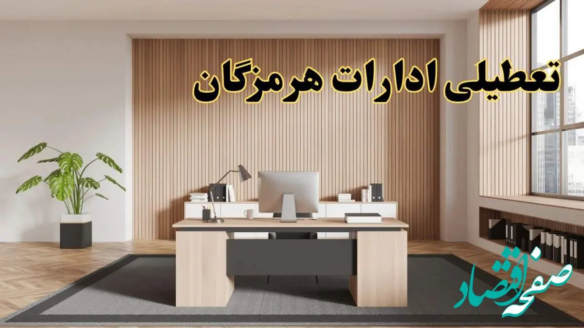 تعطیلی ادارات هرمزگان سه شنبه ۳۰ بهمن ماه ۱۴۰۳ / اخبار تعطیلی ادارات بندرعباس فردا سه شنبه ۳۰ بهمن ۱۴۰۳