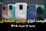 قیمت گوشی‌های اقتصادی امروز شنبه ۱۶ خرداد ۱۴۰۵ | سامسونگ، شیائومی و پوکو