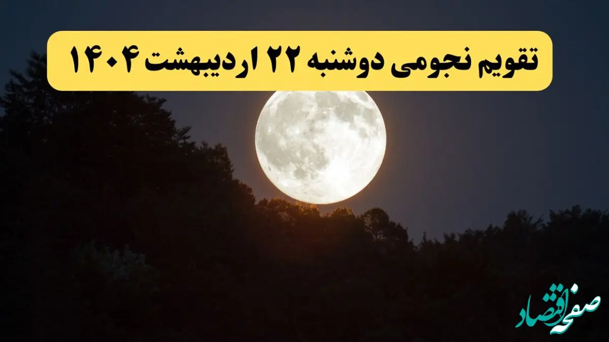 تقویم نجومی فردا دوشنبه ۲۲ اردیبهشت ۱۴۰۴ | ساعات سعد و نحس دوشنبه ۲۲ اردیبهشت ۱۴۰۴