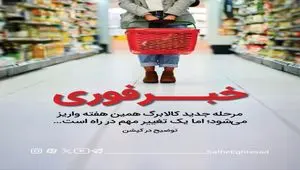 مرحله جدید کالابرگ همین هفته واریز می‌شود؛ اما یک تغییر مهم در راه است…