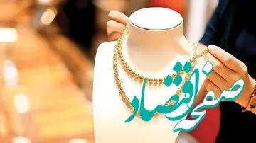خریداران طلا بخوانند / از اول دی این تغییر را در نظر بگیرید