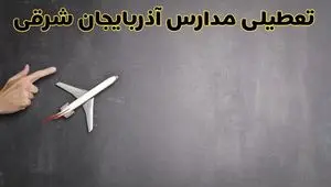 آیا مدارس آذربایجان شرقی فردا دوشنبه ۱ دی ۱۴۰۴ تعطیل است؟ | تعطیلی مدارس تبریز دوشنبه