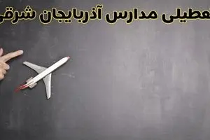 آیا مدارس آذربایجان شرقی فردا دوشنبه ۱ دی ۱۴۰۴ تعطیل است؟ | تعطیلی مدارس تبریز دوشنبه