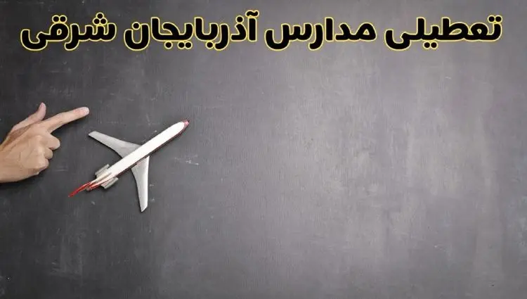 آیا مدارس آذربایجان شرقی فردا دوشنبه ۱ دی ۱۴۰۴ تعطیل است؟ | تعطیلی مدارس تبریز دوشنبه