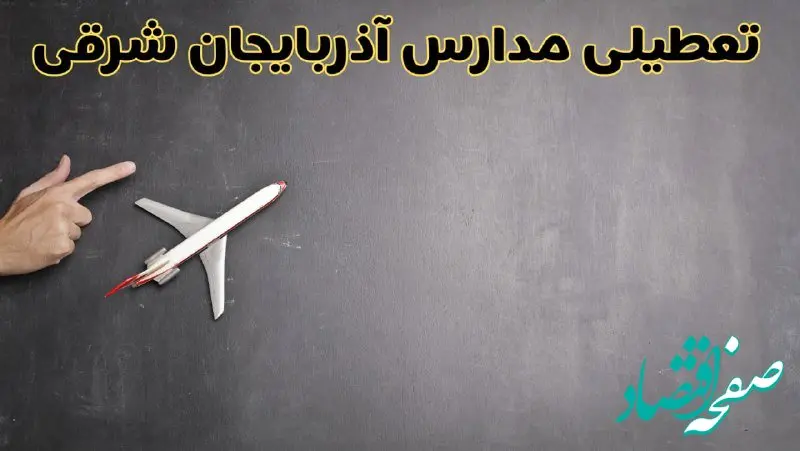 وضعیت تعطیلی مدارس آذربایجان شرقی فردا چهارشنبه ۸ اسفند ۱۴۰۳ | خبر فوری تعطیلی مدارس تبریز فردا هشتم اسفند ۱۴۰۳