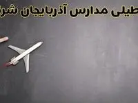 وضعیت تعطیلی مدارس آذربایجان شرقی فردا چهارشنبه ۸ اسفند ۱۴۰۳ | خبر فوری تعطیلی مدارس تبریز فردا هشتم اسفند ۱۴۰۳