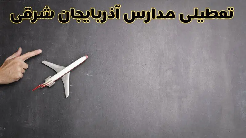 وضعیت تعطیلی مدارس آذربایجان شرقی فردا چهارشنبه ۸ اسفند ۱۴۰۳ | خبر فوری تعطیلی مدارس تبریز فردا هشتم اسفند ۱۴۰۳