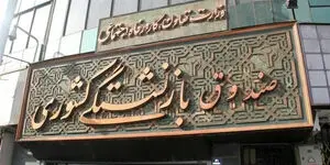 وام ضروری بازنشستگان کشوری چه زمانی واریز می‌شود؟