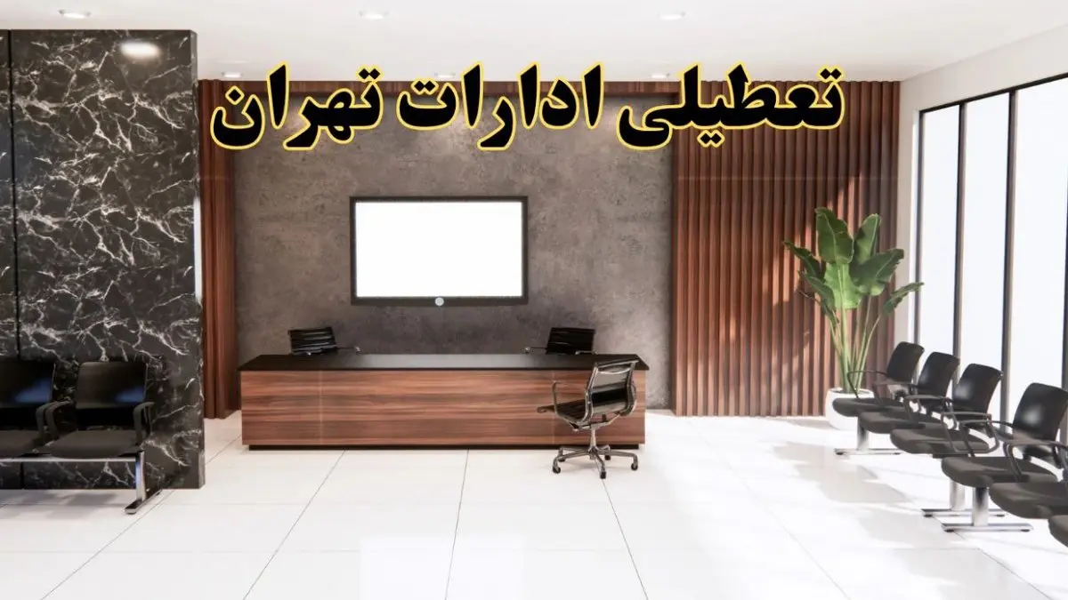 اعلام جزئیات خبر تعطیلی ادارات استان تهران در روز یکشنبه ۲۴ فروردین ۱۴۰۴/ آیا ادارات تهران فردا تعطیل است؟