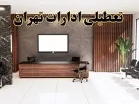 اعلام جزئیات خبر تعطیلی ادارات استان تهران در روز یکشنبه ۲۴ فروردین ۱۴۰۴/ آیا ادارات تهران فردا تعطیل است؟