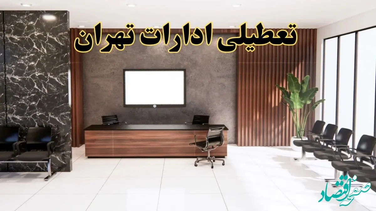 اعلام جزئیات خبر تعطیلی ادارات استان تهران در روز یکشنبه ۲۴ فروردین ۱۴۰۴/ آیا ادارات تهران فردا تعطیل است؟