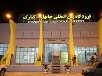زمان ازسرگیری پروازهای فرودگاه چابهار اعلام شد