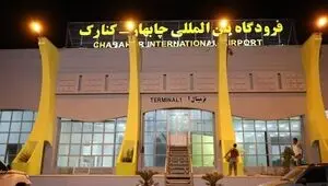 زمان ازسرگیری پروازهای فرودگاه چابهار اعلام شد