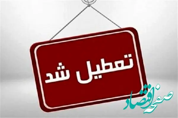 خبر فوری از تعطیلی مدارس، دانشگاه‌ها و ادارات استان کرمانشاه در روز یکشنبه 