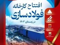 کارستانی دیگر از گروه بزرگ فولاد خوزستان