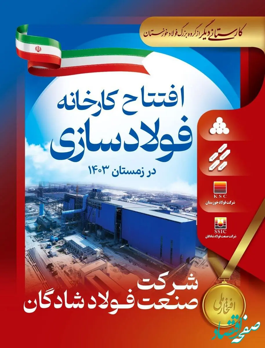 کارستانی دیگر از گروه بزرگ فولاد خوزستان