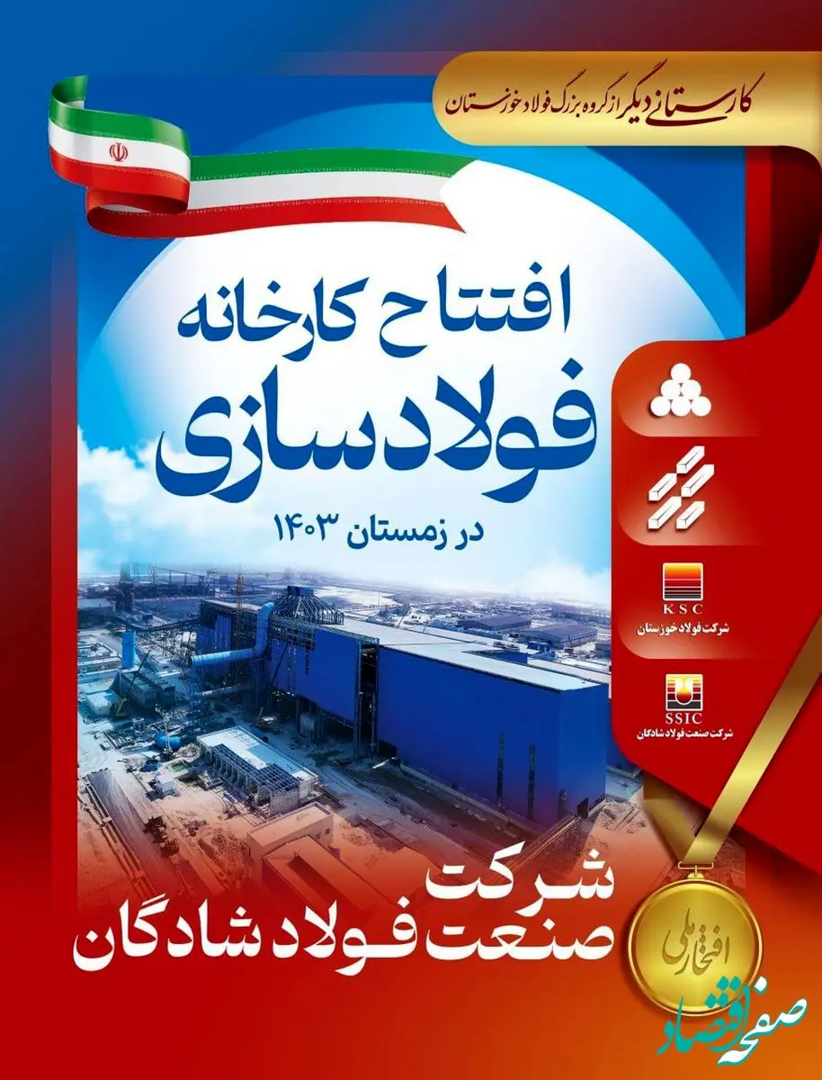 کارستانی دیگر از گروه بزرگ فولاد خوزستان