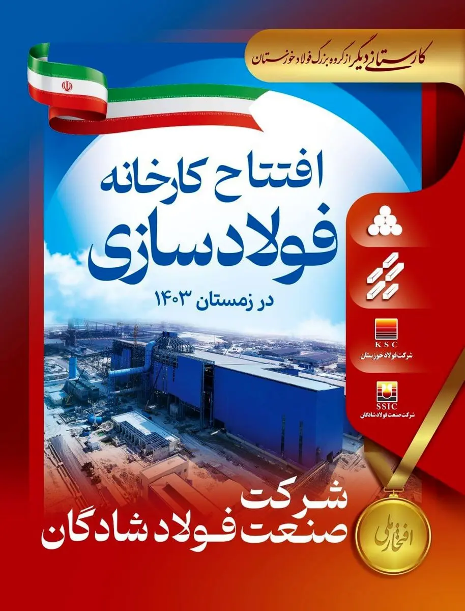 کارستانی دیگر از گروه بزرگ فولاد خوزستان