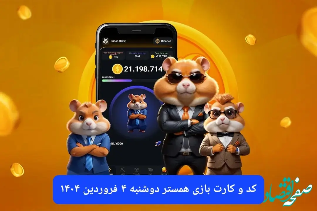 کد مورس و کارت‌ بازی همستر فصل جدید دوشنبه ۴ فروردین ۱۴۰۴