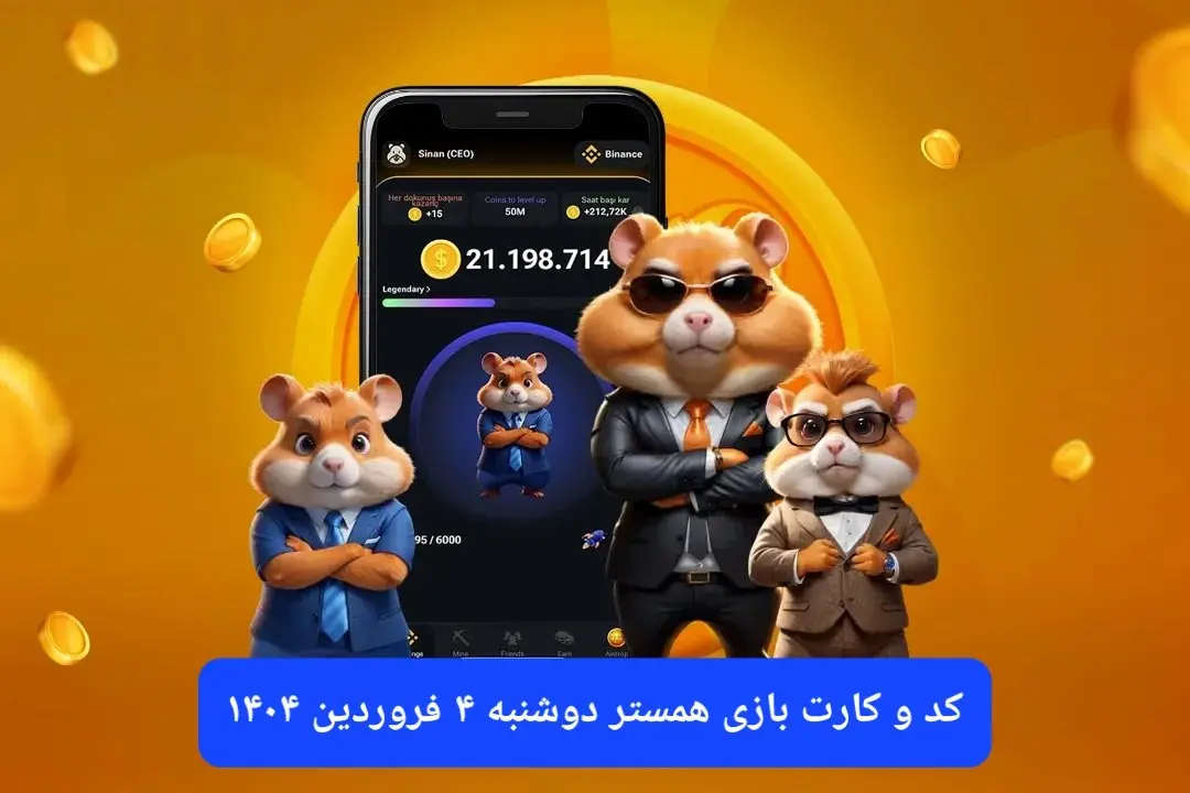 کد مورس و کارت‌ بازی همستر فصل جدید دوشنبه ۴ فروردین ۱۴۰۴