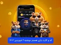 کد مورس و کارت‌ بازی همستر فصل جدید دوشنبه ۴ فروردین ۱۴۰۴