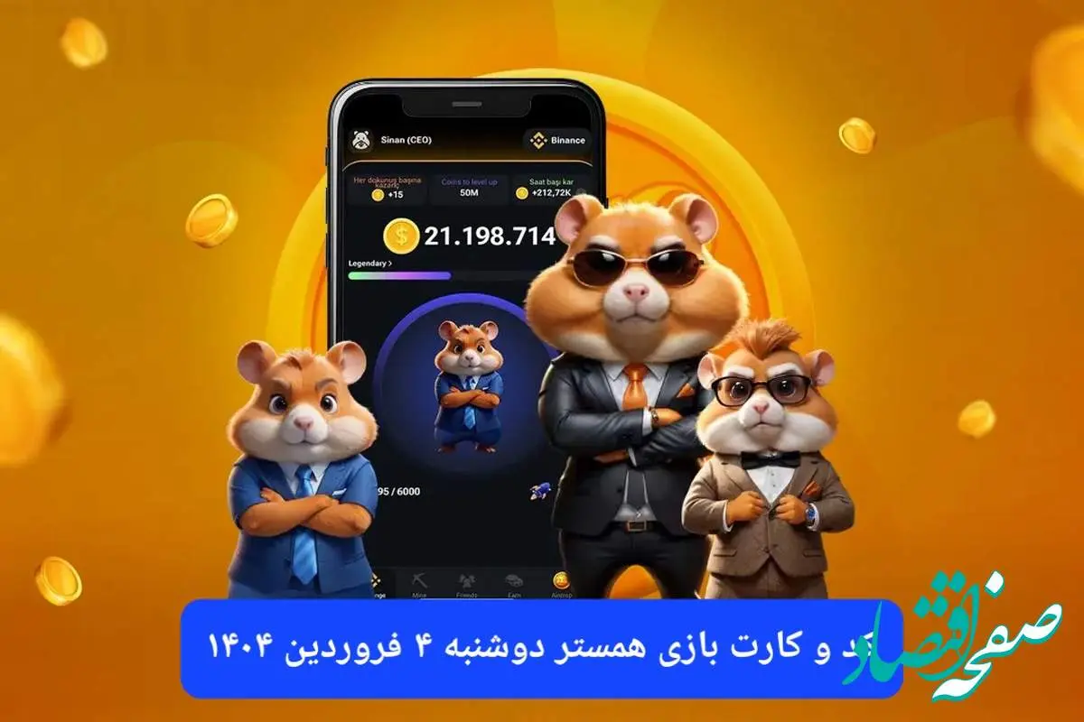کد مورس و کارت بازی همستر فصل جدید دوشنبه ۴ فروردین ۱۴۰۴