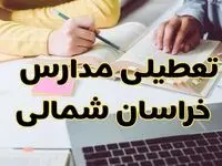 مدارس خراسان شمالی فردا شنبه ۱۱ اسفند ۱۴۰۳ تعطیل است؟ | تعطیلی مدارس بجنورد فردا شنبه یازدهم اسفند ۱۴۰۳
