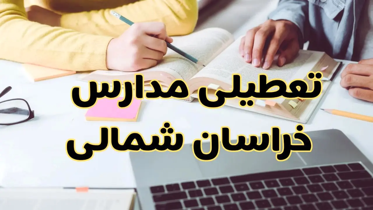 مدارس خراسان شمالی فردا شنبه ۱۱ اسفند ۱۴۰۳ تعطیل است؟ | تعطیلی مدارس بجنورد فردا شنبه یازدهم اسفند ۱۴۰۳