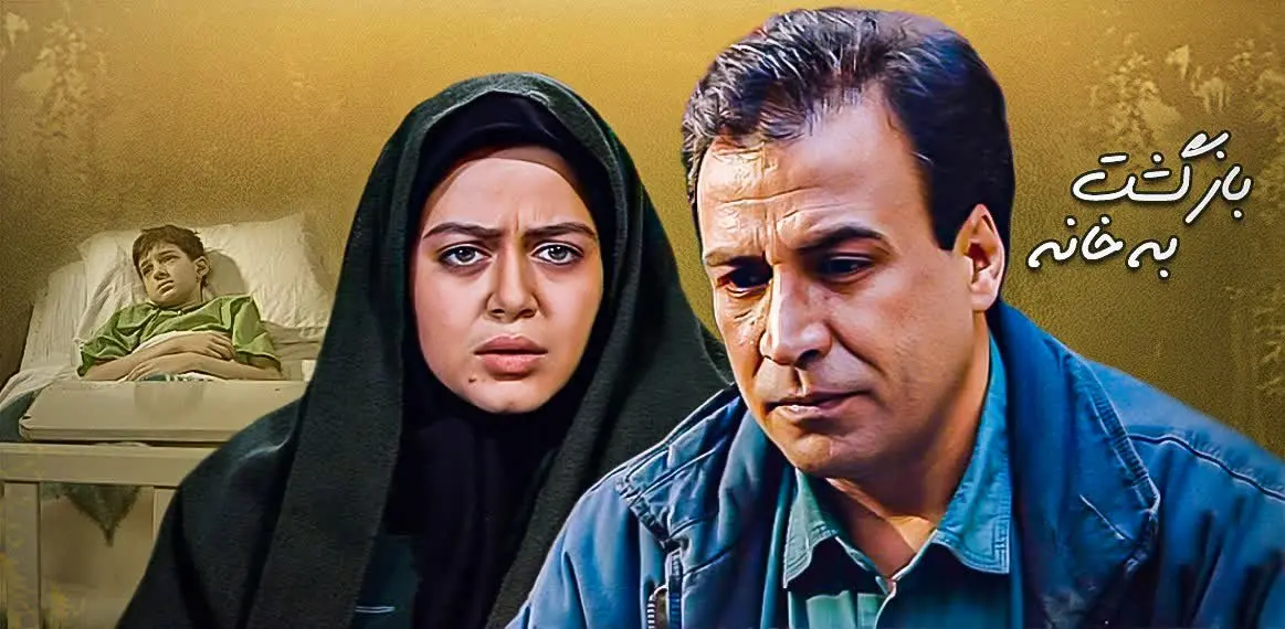 زمان پخش و تکرار سریال بازگشت به خانه از شبکه آیفیلم