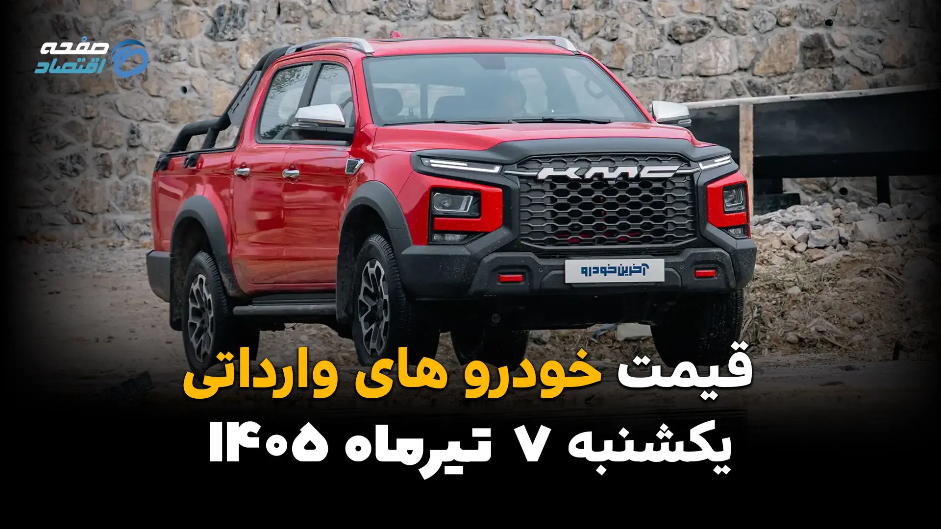 نبض بازار خودروهای خارجی | قیمت خودروهای وارداتی امروز یکشنبه 7 تیر 1405