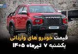 نبض بازار خودروهای خارجی | قیمت خودروهای وارداتی امروز یکشنبه 7 تیر 1405