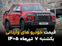 نبض بازار خودروهای خارجی | قیمت خودروهای وارداتی امروز یکشنبه 7 تیر 1405