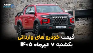 نبض بازار خودروهای خارجی | قیمت خودروهای وارداتی امروز یکشنبه 7 تیر 1405