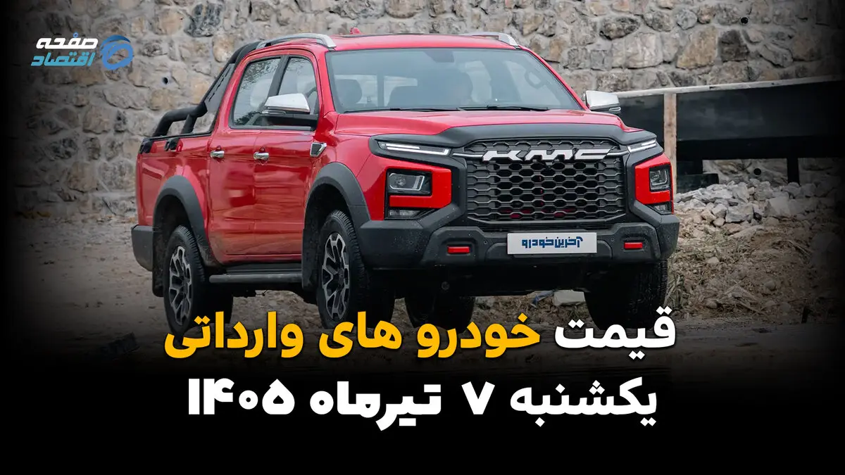 نبض بازار خودروهای خارجی | قیمت خودروهای وارداتی امروز یکشنبه 7 تیر 1405