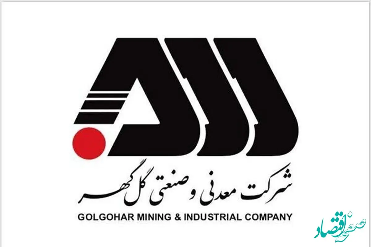 رکورد تولید کارخانجات شرکت معدنی و صنعتی گل گهر در آبانماه 1404