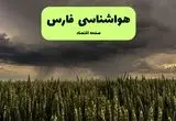 هواشناسی فارس ۲۴ ساعت آینده | پیش بینی وضعیت آب و هوا فارس فردا دوشنبه ۳۰ تیر ماه ۱۴۰۴ + هواشناسی شیراز