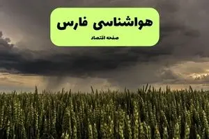 پیش بینی وضعیت آب و هوا فارس فردا شنبه ۱۵ آذر ۱۴۰۴ + هواشناسی شیراز