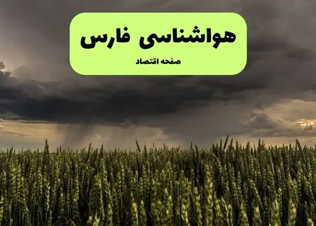 پیش بینی وضعیت آب و هوا فارس فردا شنبه ۲۲ آذر ۱۴۰۴ + هواشناسی شیراز