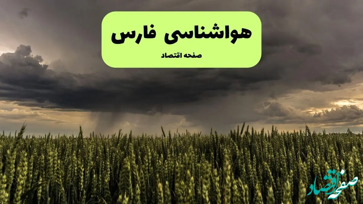 پیش بینی وضعیت آب و هوا فارس فردا شنبه ۱۵ آذر ۱۴۰۴ + هواشناسی شیراز