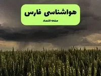 پیش بینی وضعیت آب و هوا فارس فردا پنجشنبه ۲۸ اسفند ماه ۱۴۰۴ + هواشناسی شیراز ۲۴ ساعت آینده + هواشناسی فارس