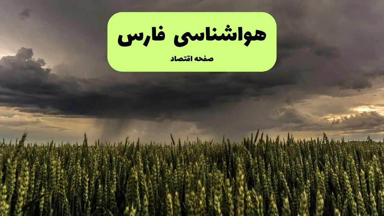 هواشناسی فارس ۲۴ ساعت آینده | پیش بینی وضعیت آب و هوا فارس فردا دوشنبه ۳۰ تیر ماه ۱۴۰۴ + هواشناسی شیراز