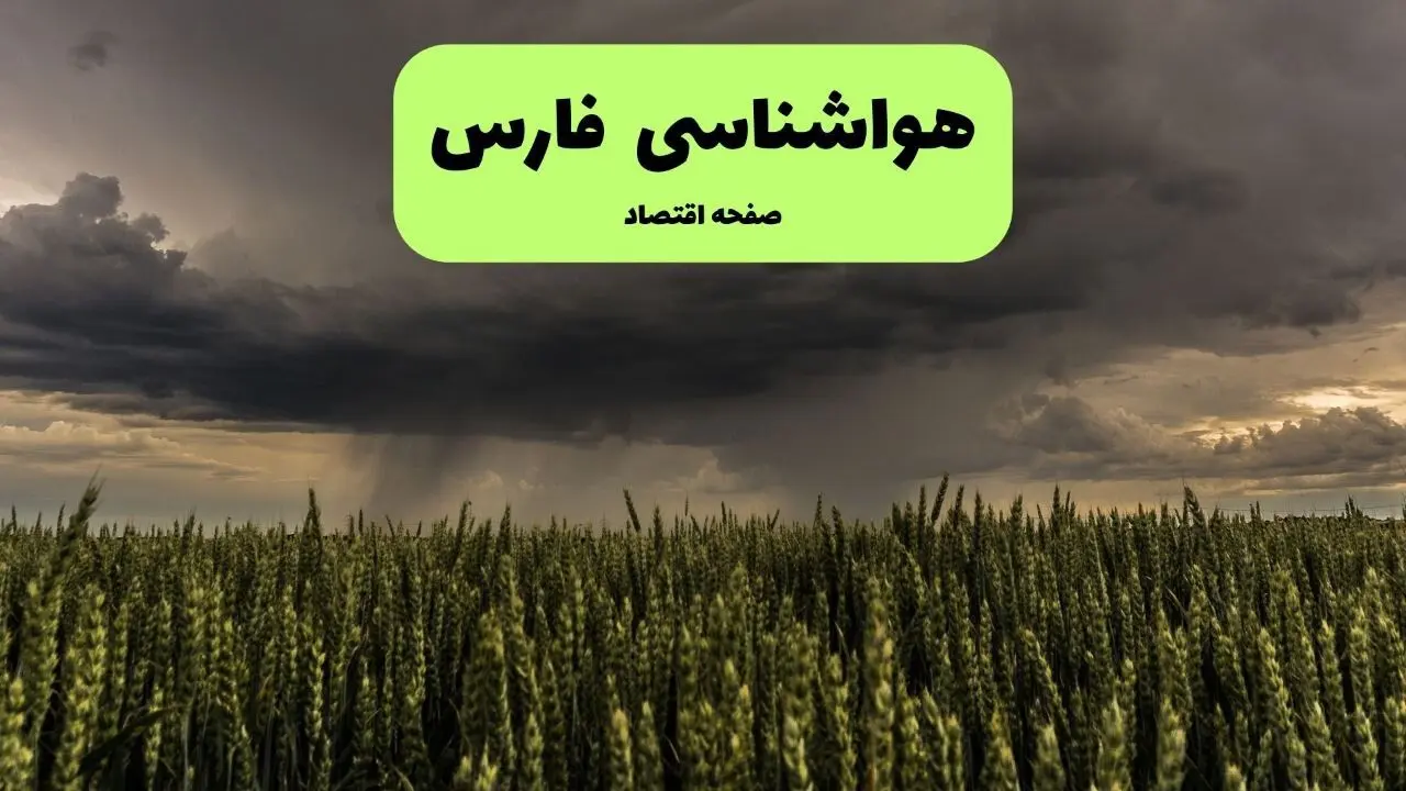 پیش بینی وضعیت آب و هوا فارس فردا پنجشنبه ۲۸ اسفند ماه ۱۴۰۴ + هواشناسی شیراز ۲۴ ساعت آینده + هواشناسی فارس