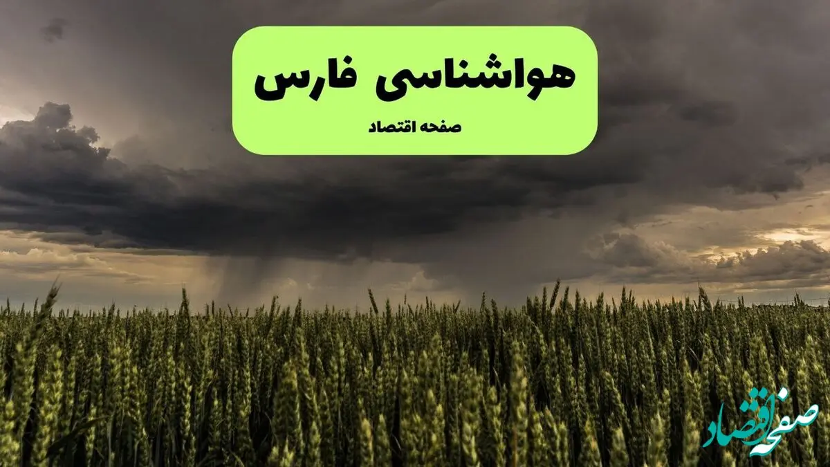 پیش بینی وضعیت آب و هوا فارس فردا پنجشنبه ۲۸ اسفند ماه ۱۴۰۴ + هواشناسی شیراز ۲۴ ساعت آینده + هواشناسی فارس