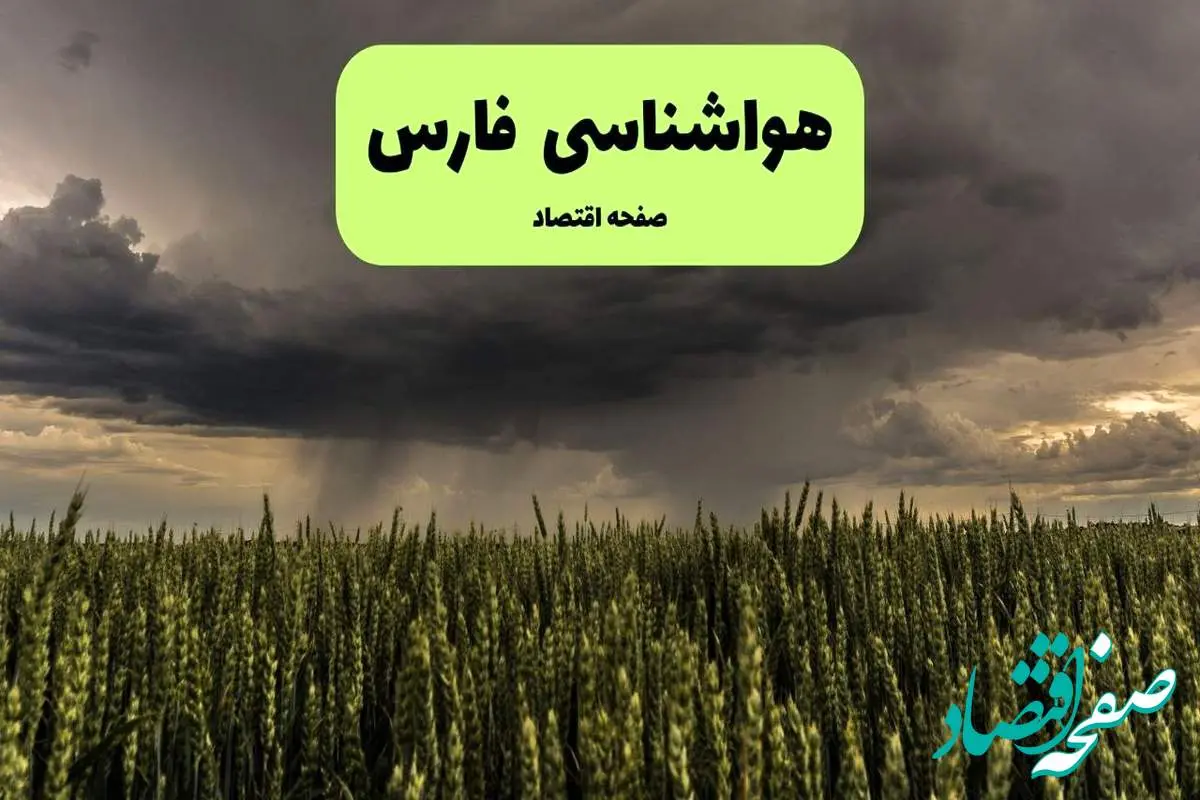 هواشناسی فارس ۲۴ ساعت آینده | پیش بینی وضعیت آب و هوا فارس فردا دوشنبه ۳۰ تیر ماه ۱۴۰۴ + هواشناسی شیراز