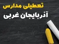 خبر فوری تعطیلی مدارس آذربایجان غربی فردا چهارشنبه ۱۰ بهمن ۱۴۰۳ | آیا مدارس ارومیه فردا چهارشنبه ۱۰ بهمن ۱۴۰۳ تعطیل است؟