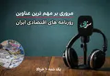 پادکست | تیتر یک روزنامه های اقتصادی امروز یکشنبه ۱۰ خرداد ۱۴۰۵