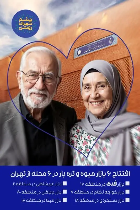 افتتاح بازار میوه و تره‌بار بابا خان در قبله تهران